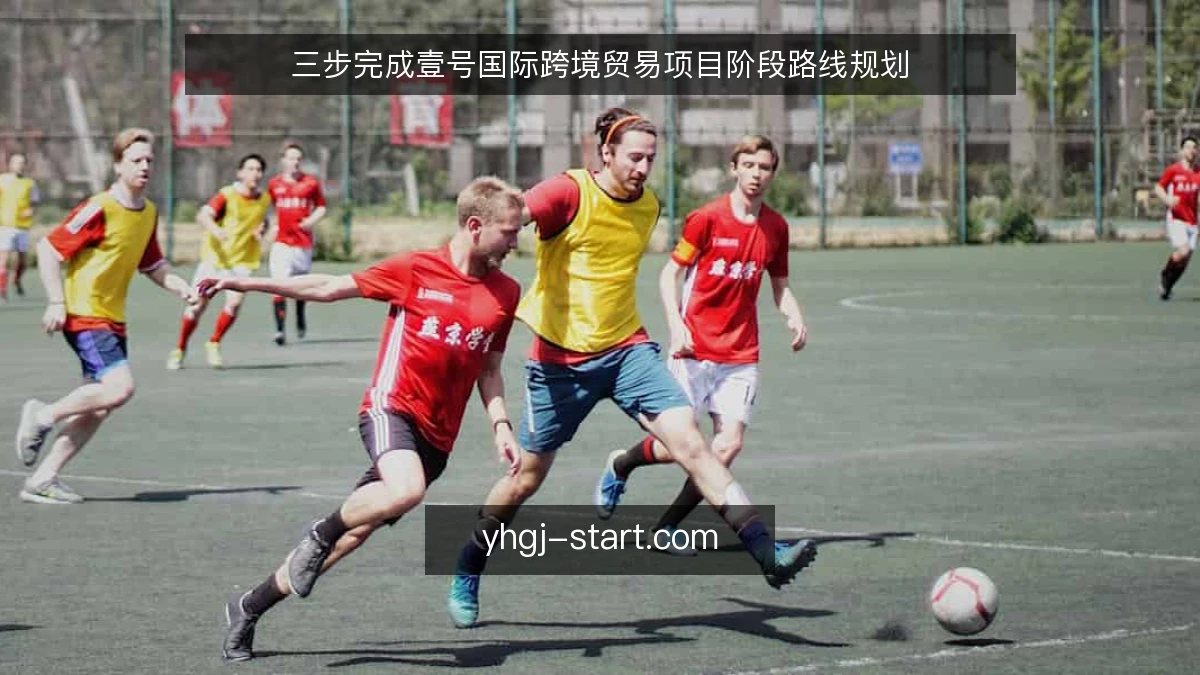 三步完成壹号国际跨境贸易项目阶段路线规划
