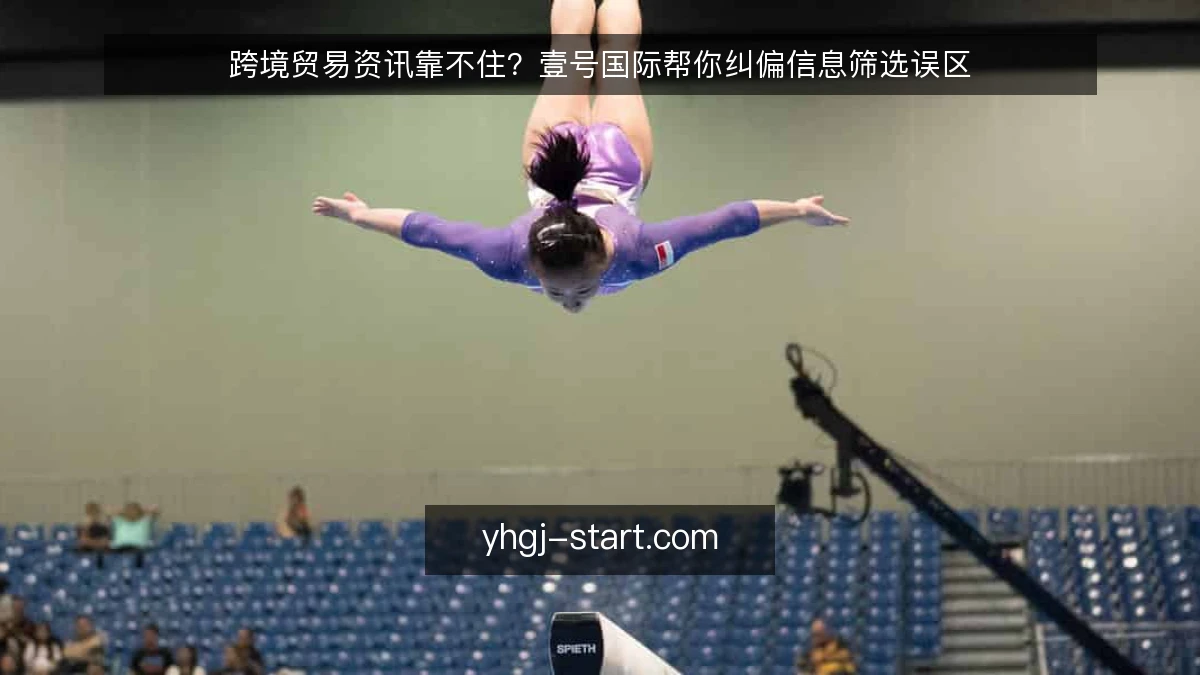 跨境贸易资讯靠不住?壹号国际帮你纠偏信息筛选误区