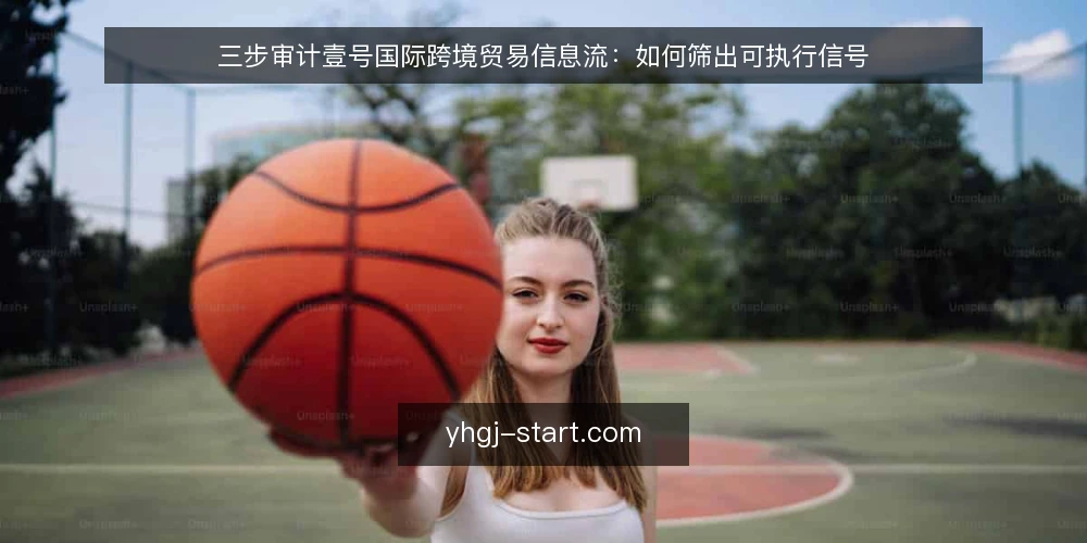 三步审计壹号国际跨境贸易信息流:如何筛出可执行信号 — 为什么现在要审计信息流 配图