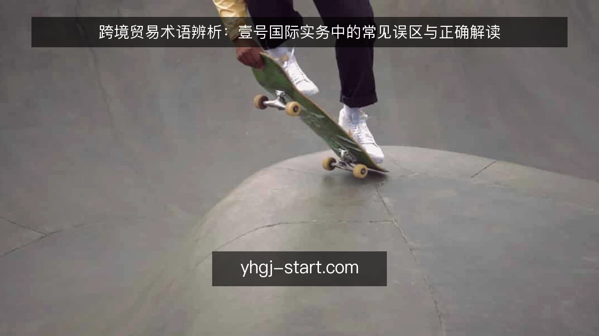 跨境贸易术语辨析:壹号国际实务中的常见误区与正确解读