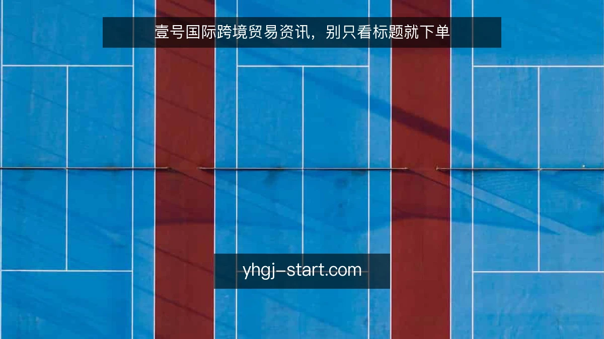 壹号国际跨境贸易资讯,别只看标题就下单