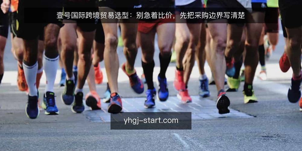 壹号国际跨境贸易选型:别急着比价,先把采购边界写清楚 — 需求边界:先写清要解决的问题 配图