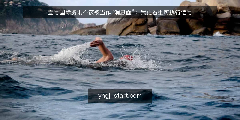 壹号国际资讯不该被当作“消息面”:我更看重可执行信号 — 信息越多,决策越慢的现场 配图