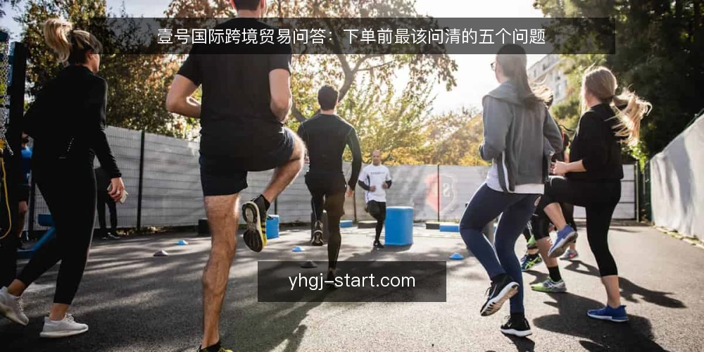 壹号国际跨境贸易问答:下单前最该问清的五个问题 — 先厘清:这些问题为什么值得先问 配图