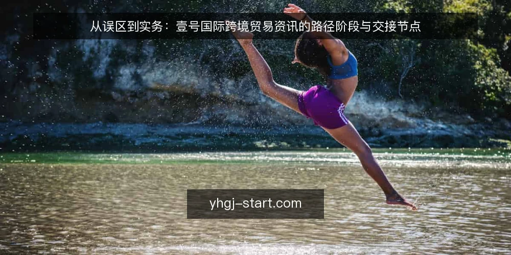 从误区到实务：壹号国际跨境贸易资讯的路径阶段与交接节点 — 路径起点：资讯不是结论，而是待验证的线索 配图
