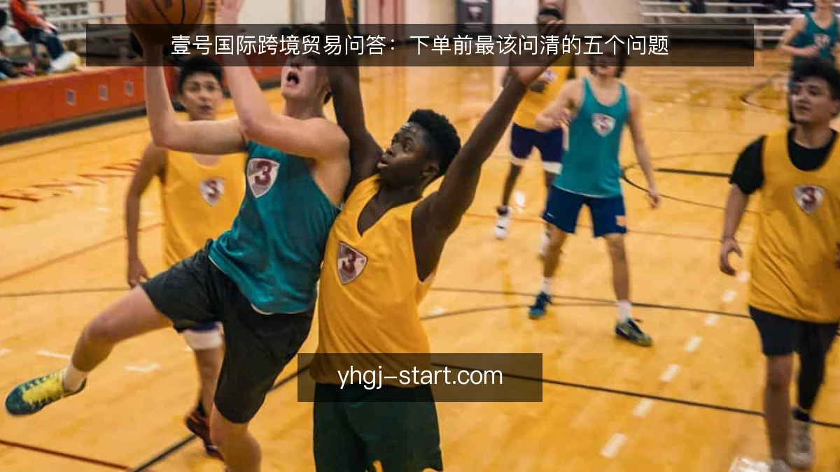 壹号国际跨境贸易问答:下单前最该问清的五个问题
