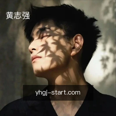 黄志强